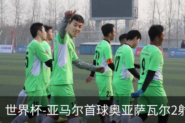 世界杯-亚马尔首球奥亚萨瓦尔2射1传 西班牙4-0沙特