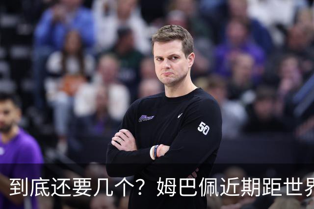 到底还要几个？姆巴佩近期距世界杯进球纪录先后差：4→2→4→3球