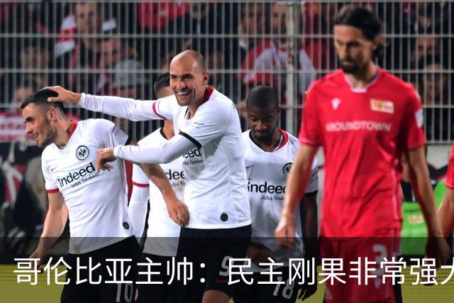哥伦比亚主帅：民主刚果非常强大 迪亚斯能从多个角度发起进攻