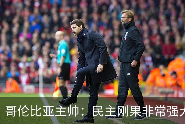哥伦比亚主帅：民主刚果非常强大 迪亚斯能从多个角度发起进攻