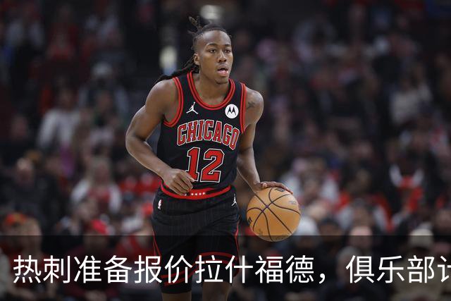 热刺准备报价拉什福德，俱乐部计划3.58亿元引援狂潮