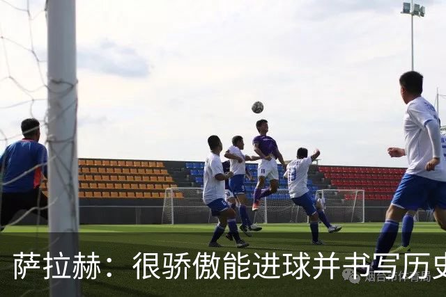 萨拉赫：很骄傲能进球并书写历史，希望最后一轮获胜确保小组第一