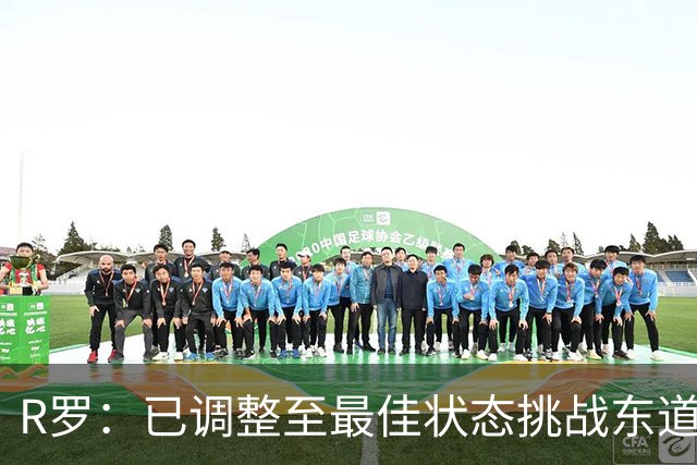 R罗：已调整至最佳状态挑战东道主，希望有机会对阵非洲球队